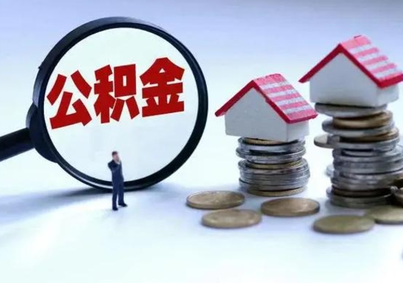 白山泰州离职公积金提取（泰州公积金提取流程2021）