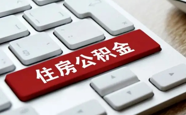 白山我辞职了公积金怎么取（已经辞职公积金怎么取）